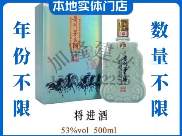 ​舟山市岱山回收将进酒茅台酒空瓶子